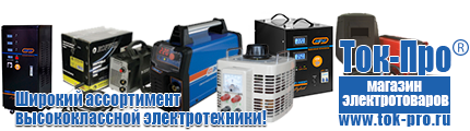 Купить стабилизатор напряжения для дома однофазный 3 квт - Магазин стабилизаторов напряжения Ток-Про в Артёмовске
