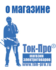Магазин стабилизаторов напряжения Ток-Про - стабилизаторы напряжения в Артёмовске