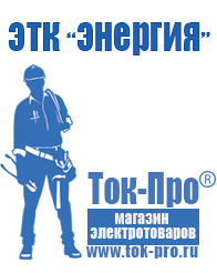 Магазин стабилизаторов напряжения Ток-Про Сварочные аппараты цены в Артёмовске