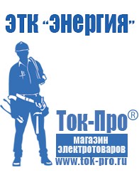 Магазин стабилизаторов напряжения Ток-Про Строительное оборудование Великие Луки в Артёмовске