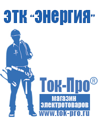 Магазин стабилизаторов напряжения Ток-Про Аккумулятор от производителя россия 1000 а/ч в Артёмовске