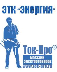 Магазин стабилизаторов напряжения Ток-Про Мотопомпы для грязной воды цена в Артёмовске