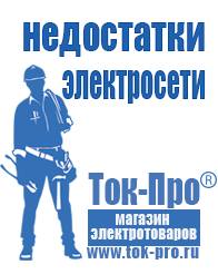 Магазин стабилизаторов напряжения Ток-Про Мотопомпы официальный сайт в Артёмовске