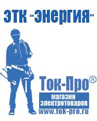 Магазин стабилизаторов напряжения Ток-Про Мотопомпа цена в Артёмовске в Артёмовске