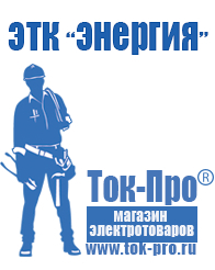 Магазин стабилизаторов напряжения Ток-Про Стабилизаторы напряжения энергия официальный сайт в Артёмовске